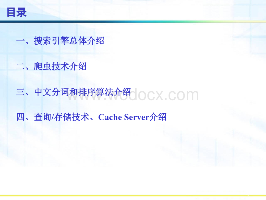 搜索引擎技术基础.ppt_第2页