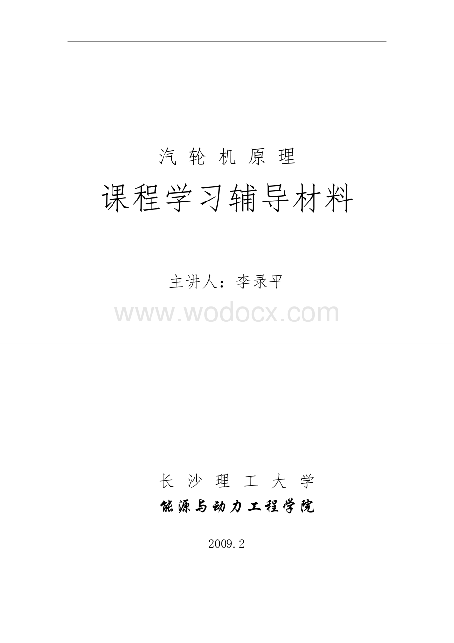 汽轮机原理课程学习辅导材料习题试题.doc_第1页