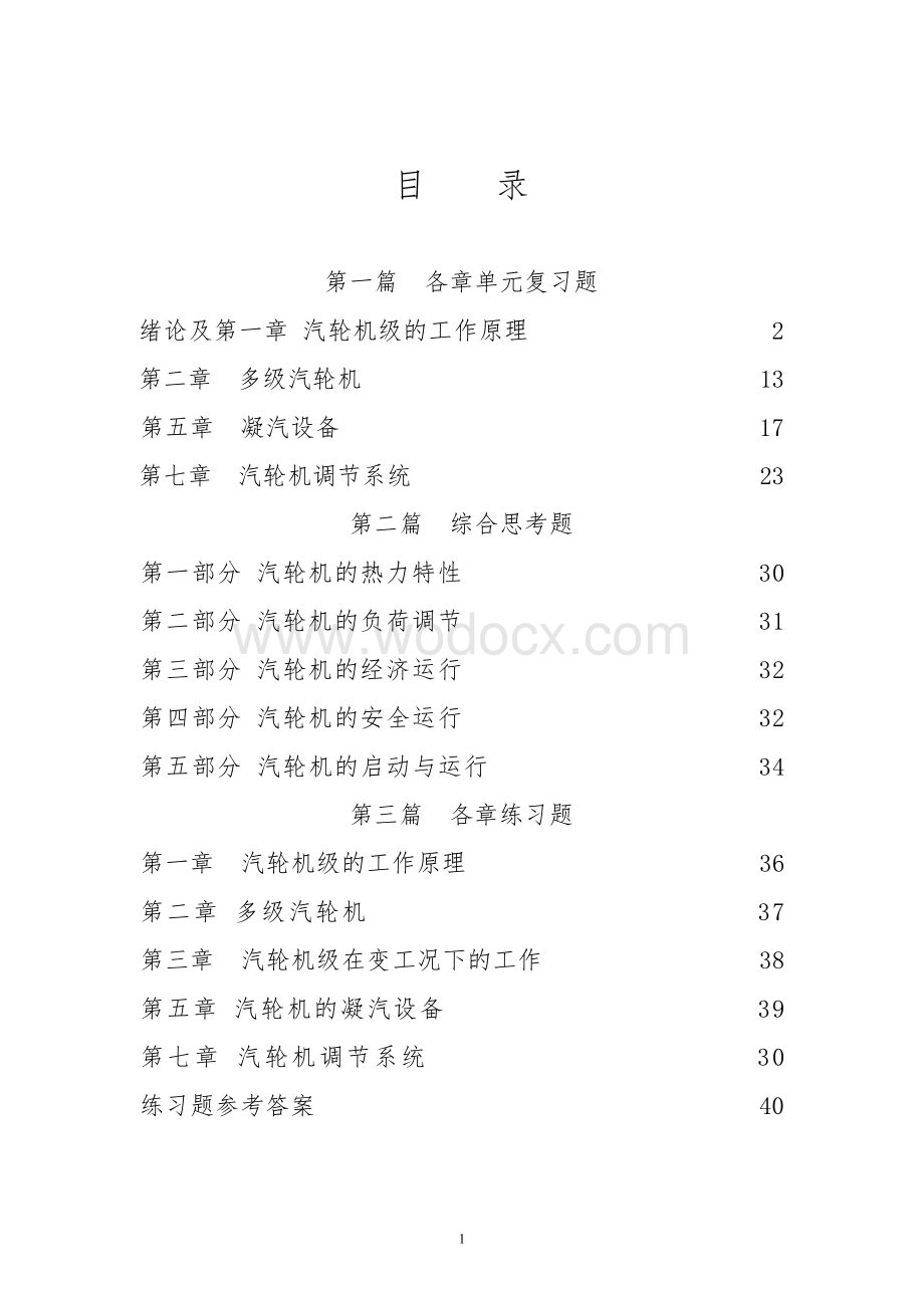 汽轮机原理课程学习辅导材料习题试题.doc_第2页