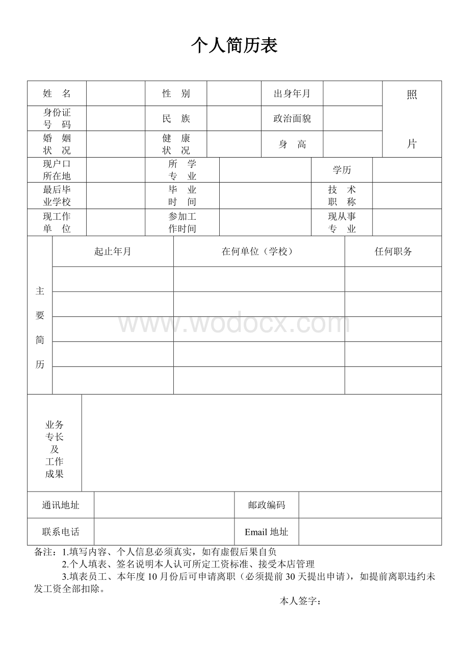 标准的个人简历表格.doc_第1页