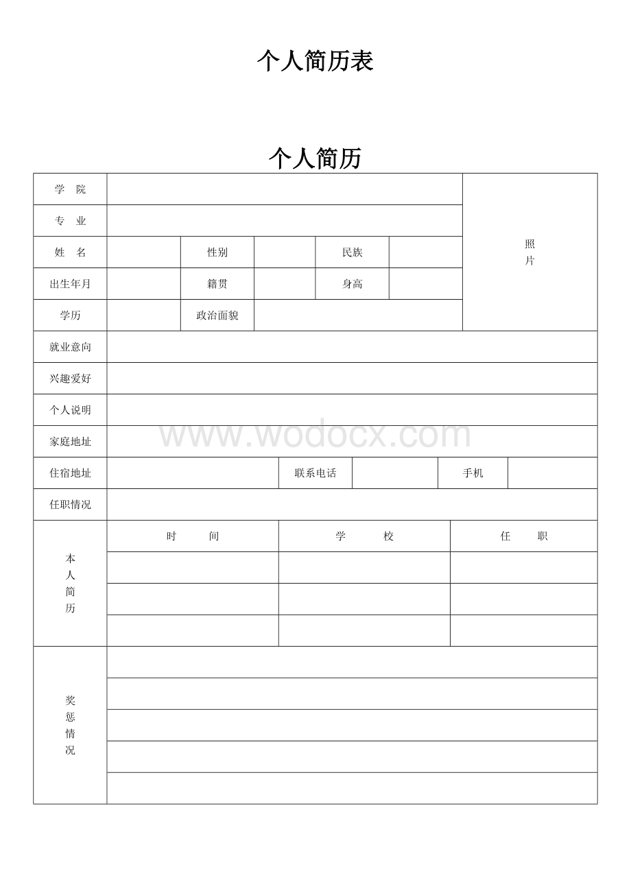 标准的个人简历表格.doc_第2页