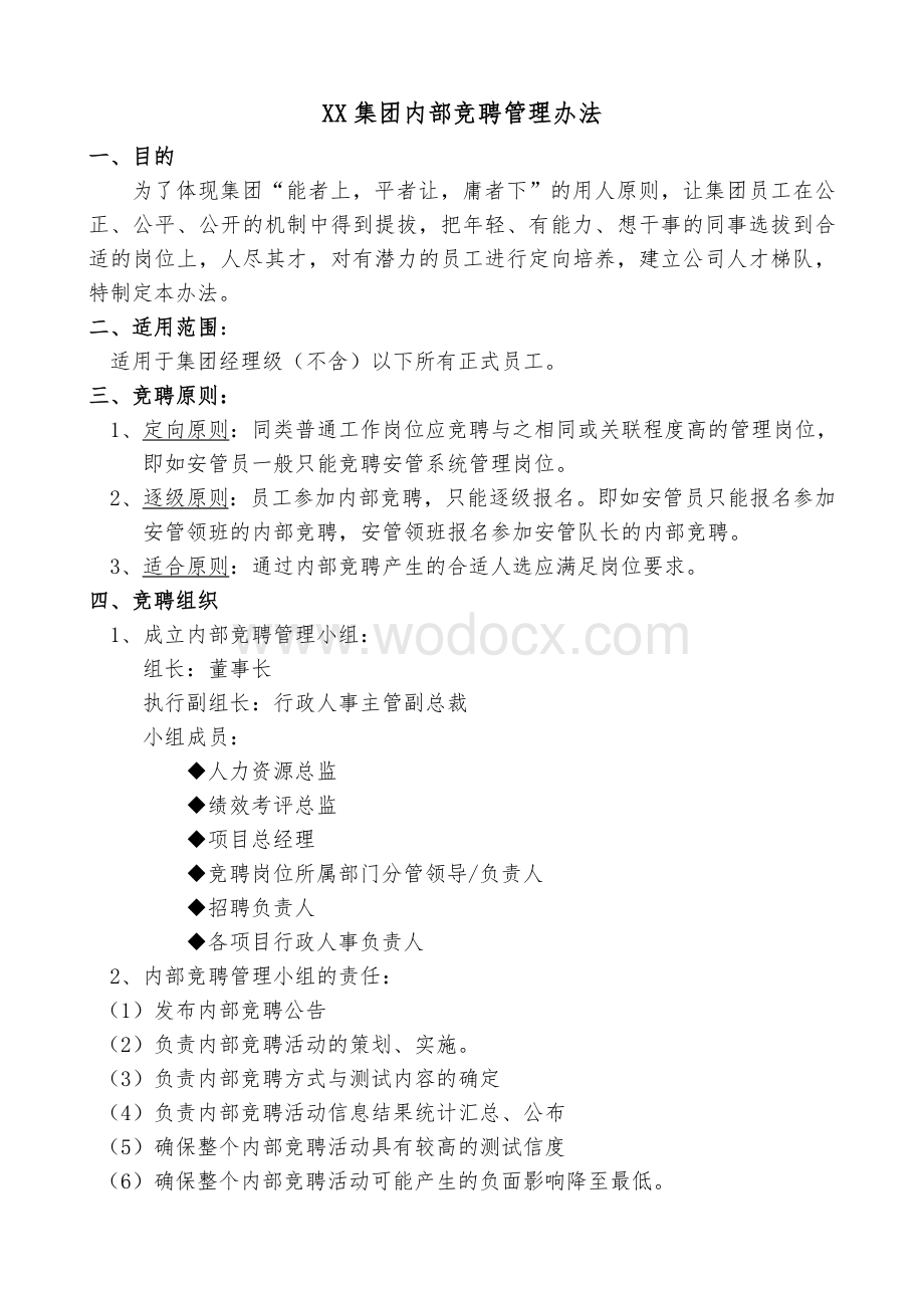 XX公司内部竞聘管理办法.doc_第1页