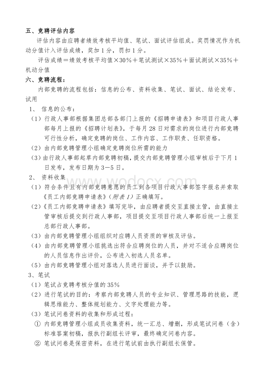 XX公司内部竞聘管理办法.doc_第2页