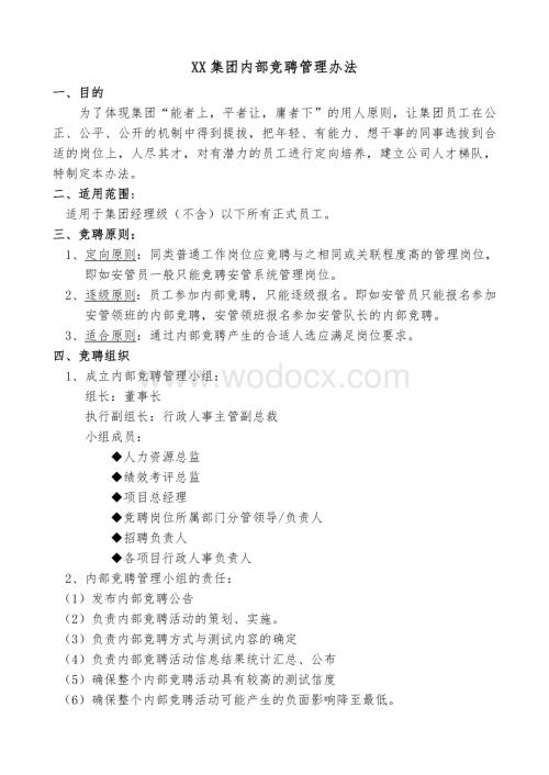 XX公司内部竞聘管理办法.doc