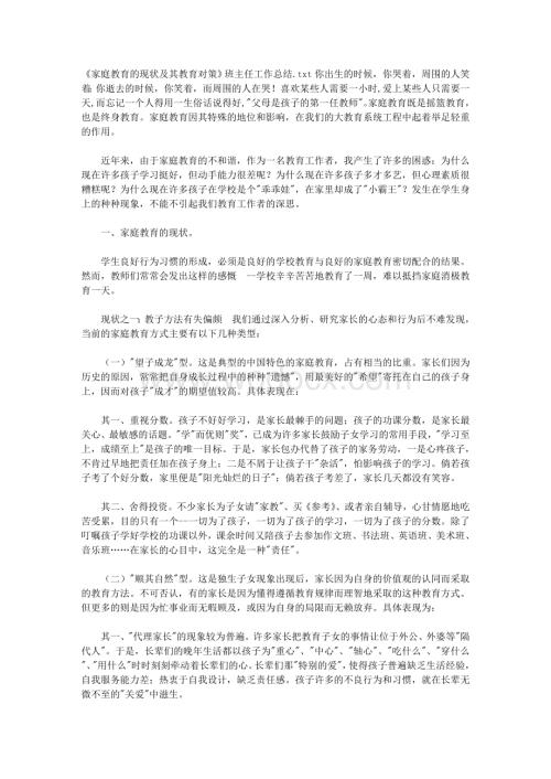 《家庭教育的现状及其教育对策》班主任工作总结.doc