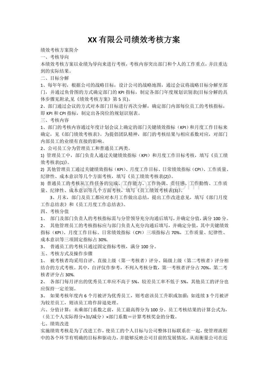 XX有限公司绩效考核方案.doc_第1页