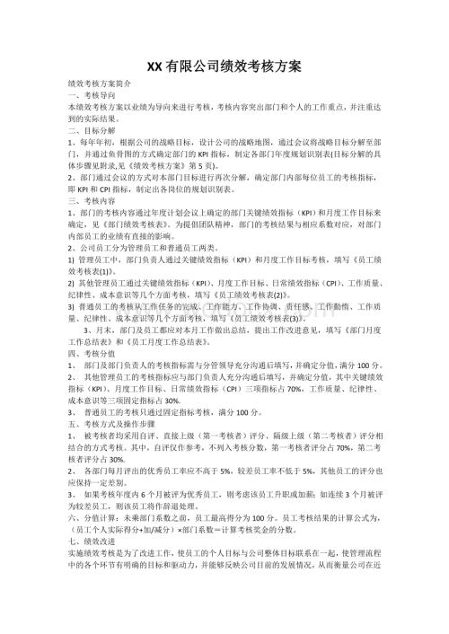 XX有限公司绩效考核方案.doc