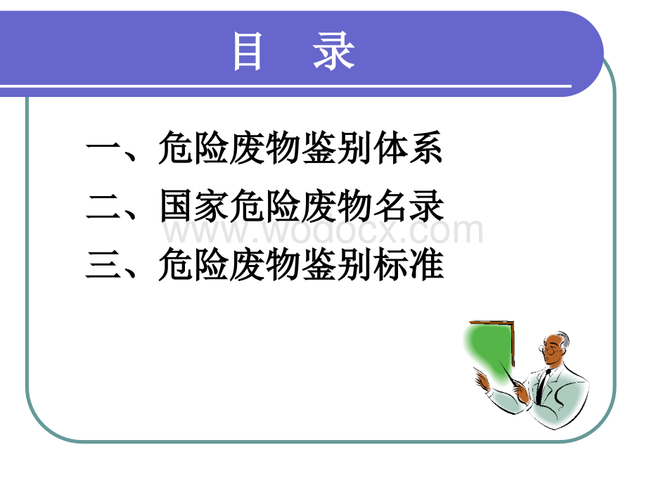 危险废物鉴别1.ppt_第2页