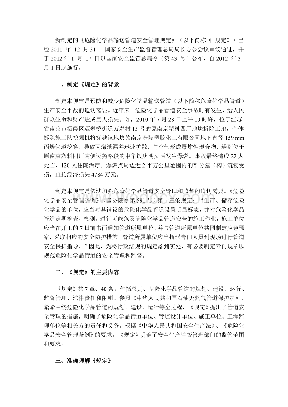 《危险化学品输送管道安全管理规定.doc_第1页