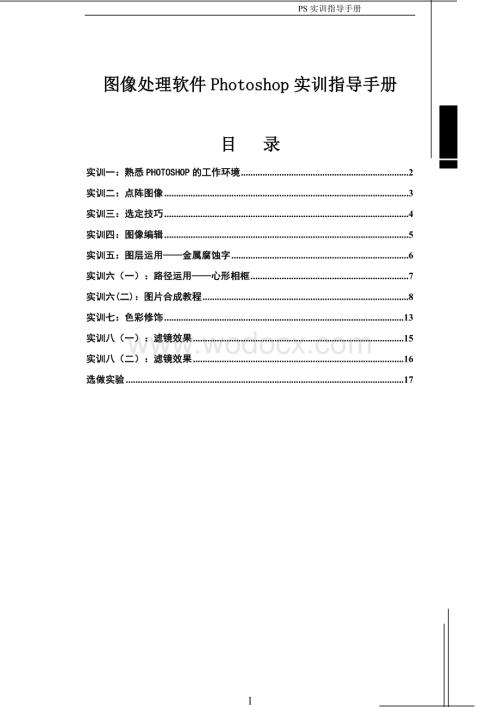 图像处理软件Photoshop实训指导手册.doc