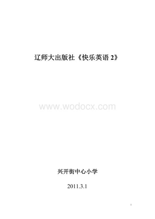 《快乐英语》第二册全册备课.doc