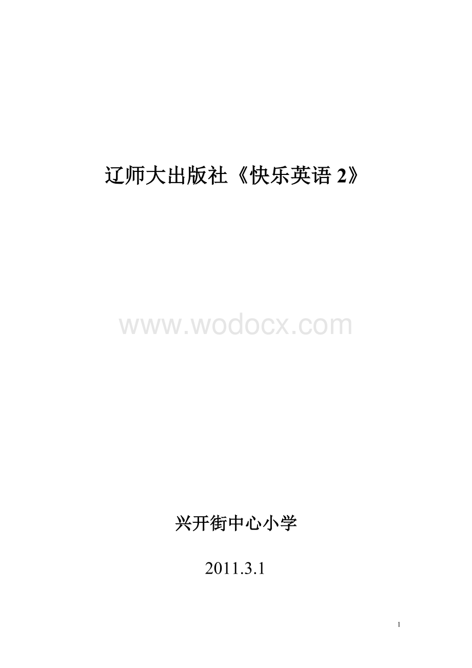 《快乐英语》第二册全册备课.doc_第1页