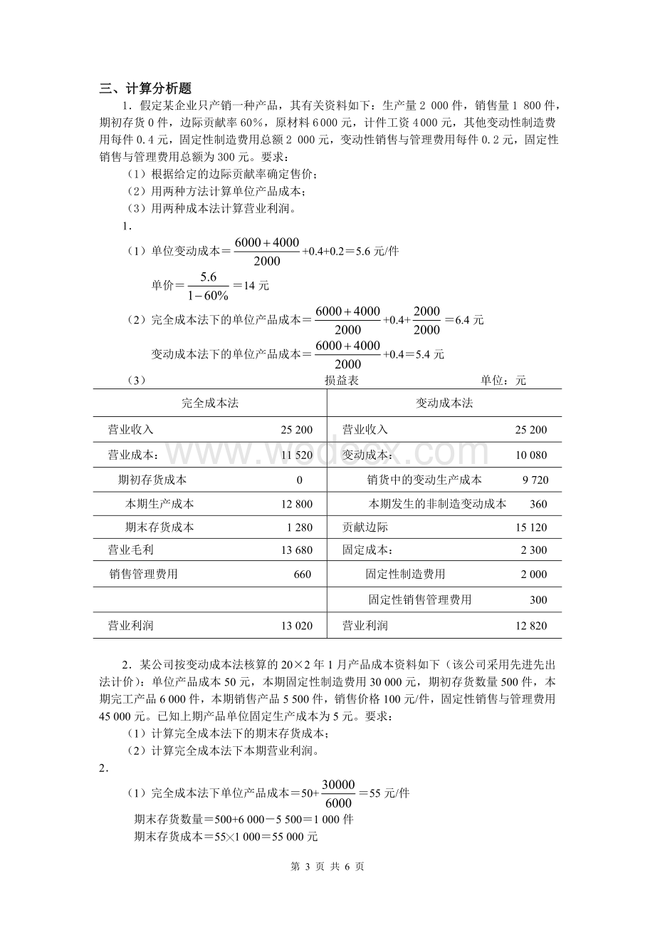 《管理会计》习题2(参考答案).doc_第3页