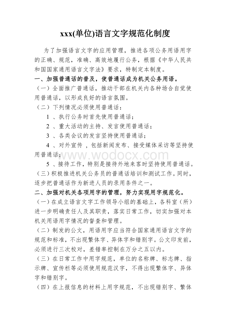 xx单位语言文字规章制度.doc_第1页