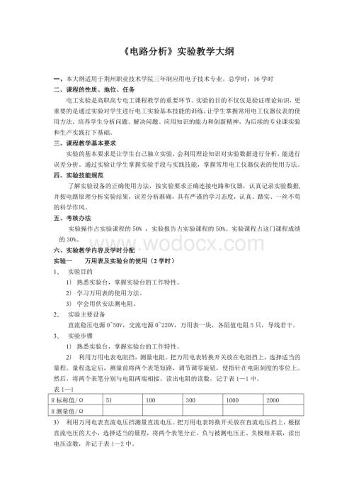 《电路分析》实验教学大纲.doc