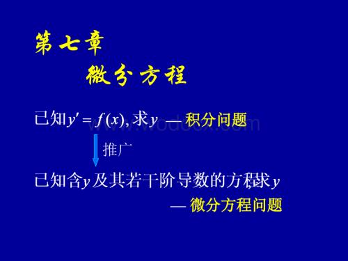 高等数学课件(同济版)_微分方程的基本概念_.ppt