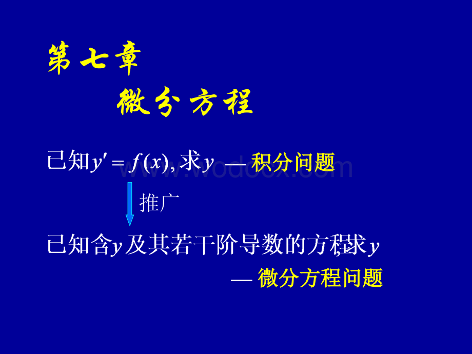 高等数学课件(同济版)_微分方程的基本概念_.ppt_第1页