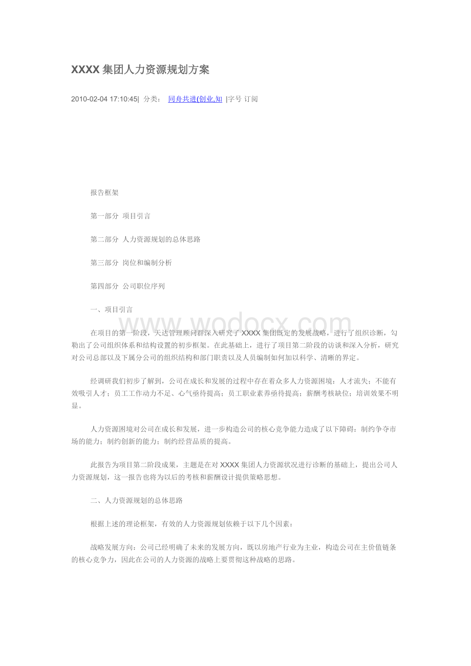 XX集团人力资源规划方案.doc_第1页