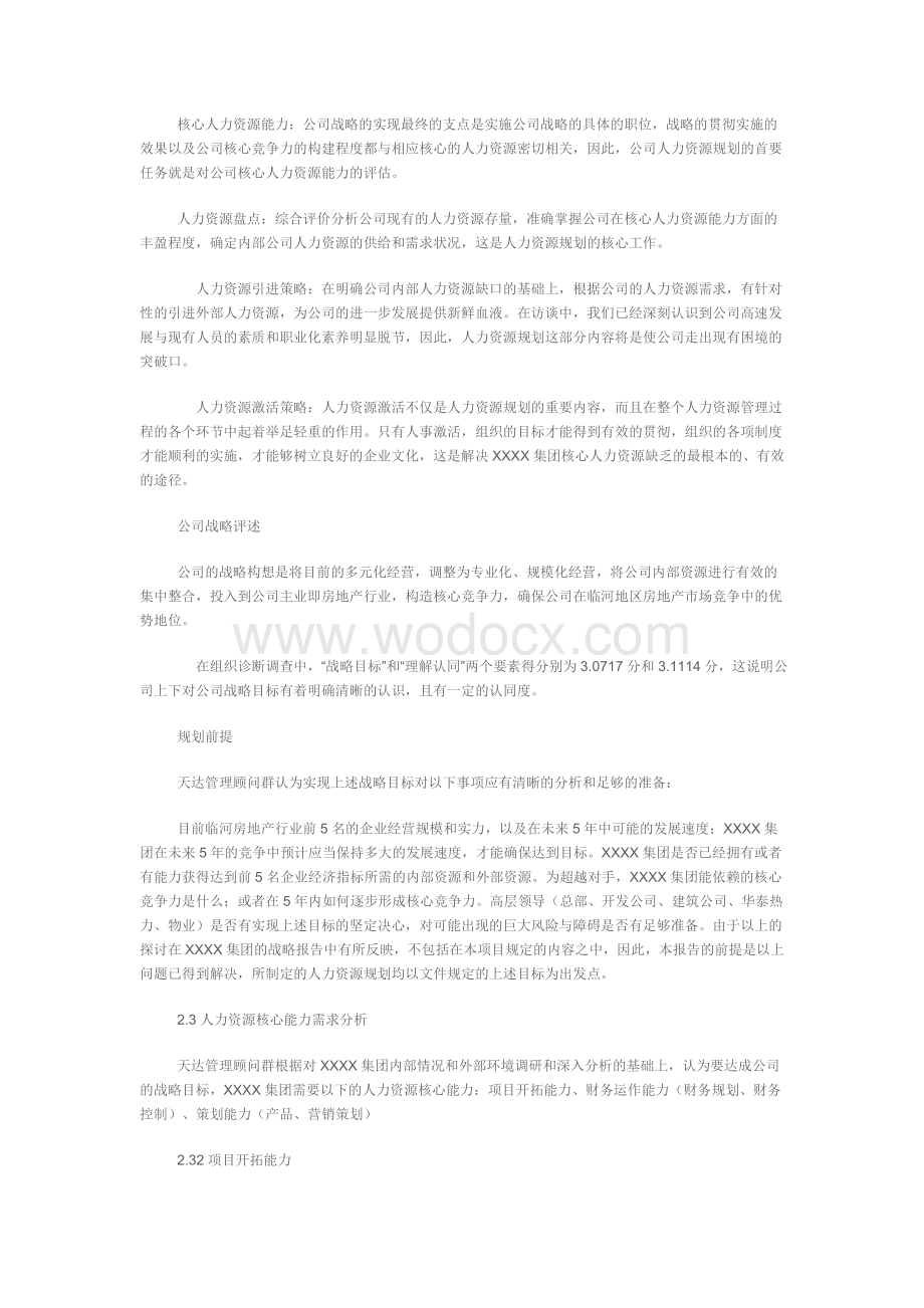 XX集团人力资源规划方案.doc_第2页