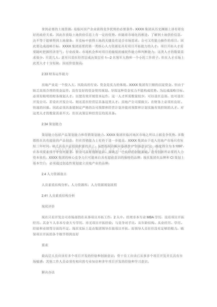 XX集团人力资源规划方案.doc_第3页