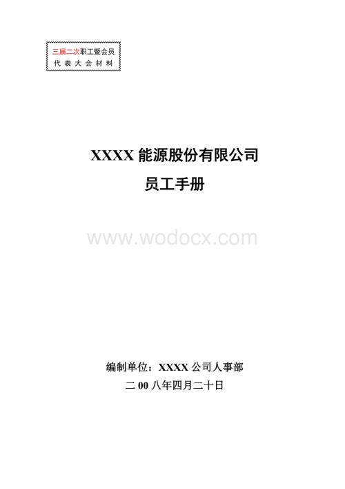 XXX能源有限公司员工手册.doc