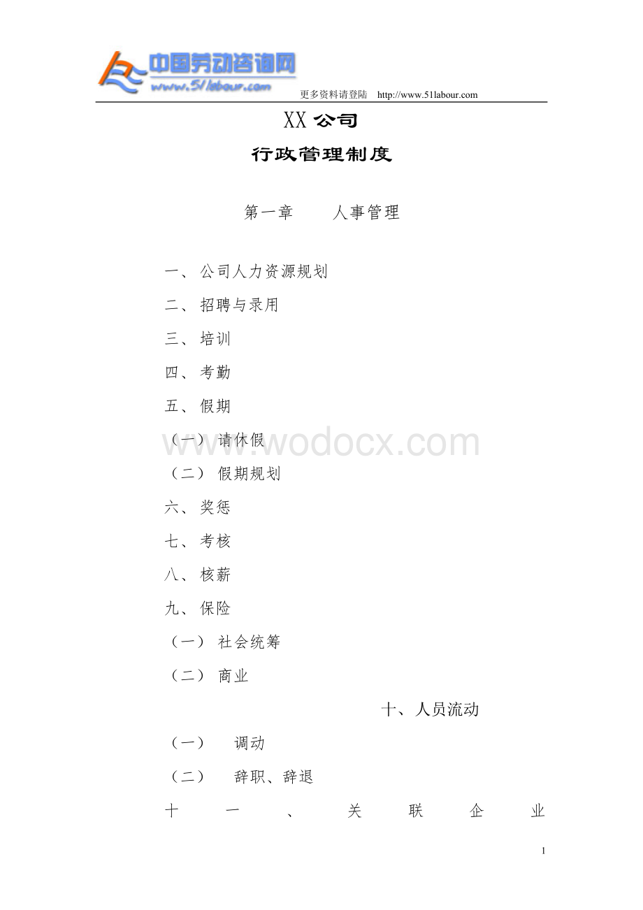 XX公司行政管理制度与作业流程.doc_第1页