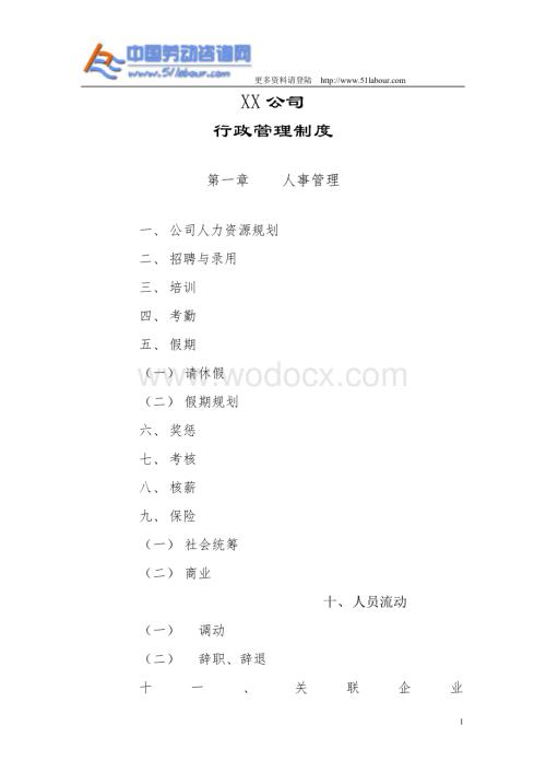 XX公司行政管理制度与作业流程.doc