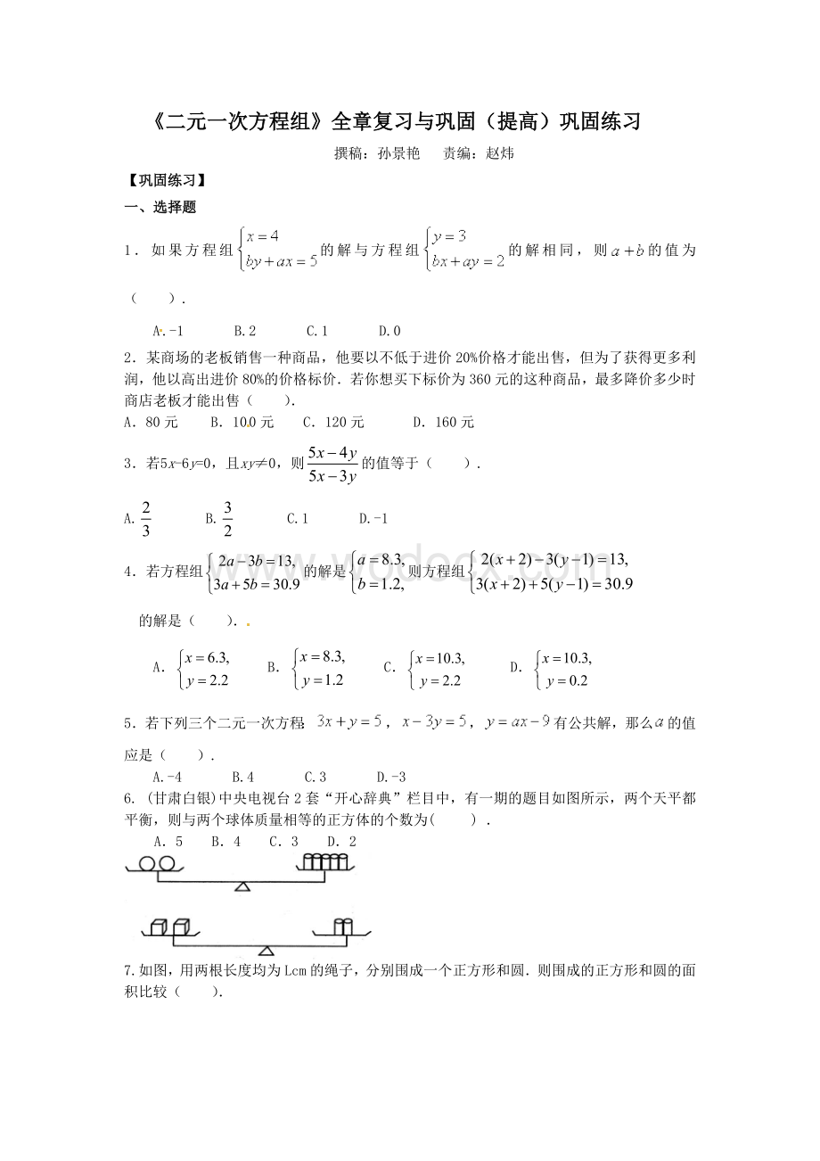 《二元一次方程组》全章复习与巩固(提高)巩固练习.doc_第1页