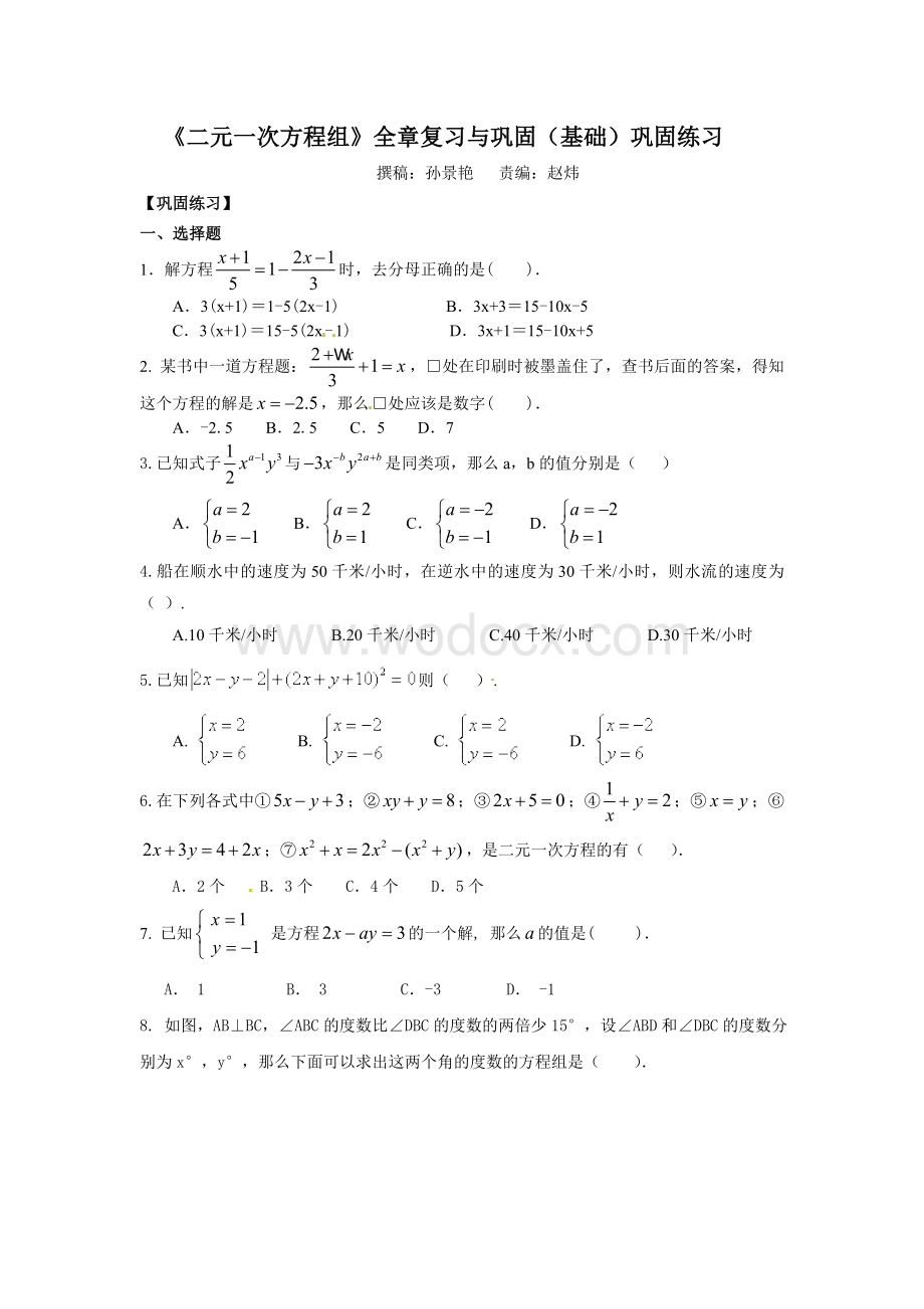 《二元一次方程组》全章复习与巩固(基础)巩固练习.doc_第1页