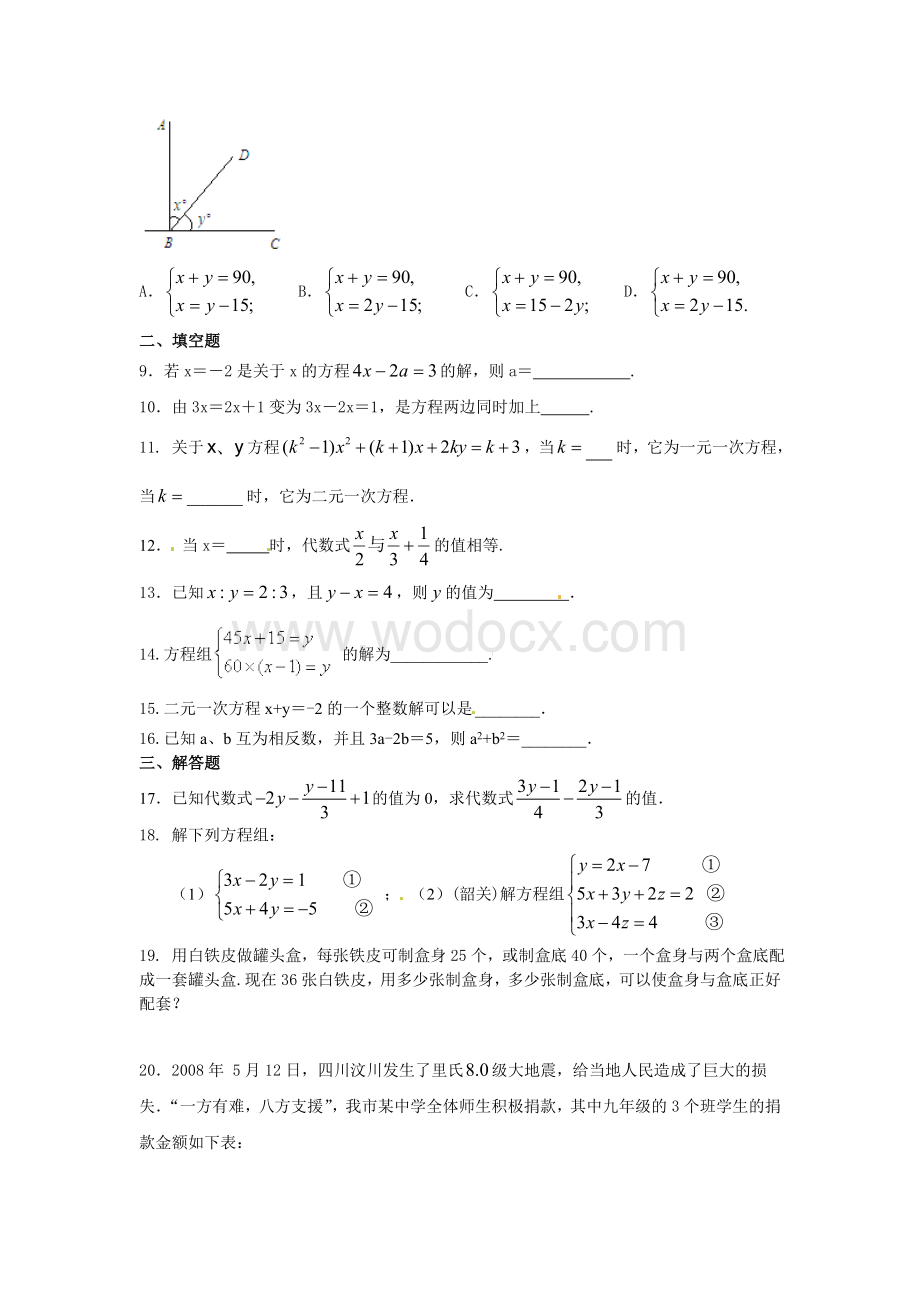 《二元一次方程组》全章复习与巩固(基础)巩固练习.doc_第2页