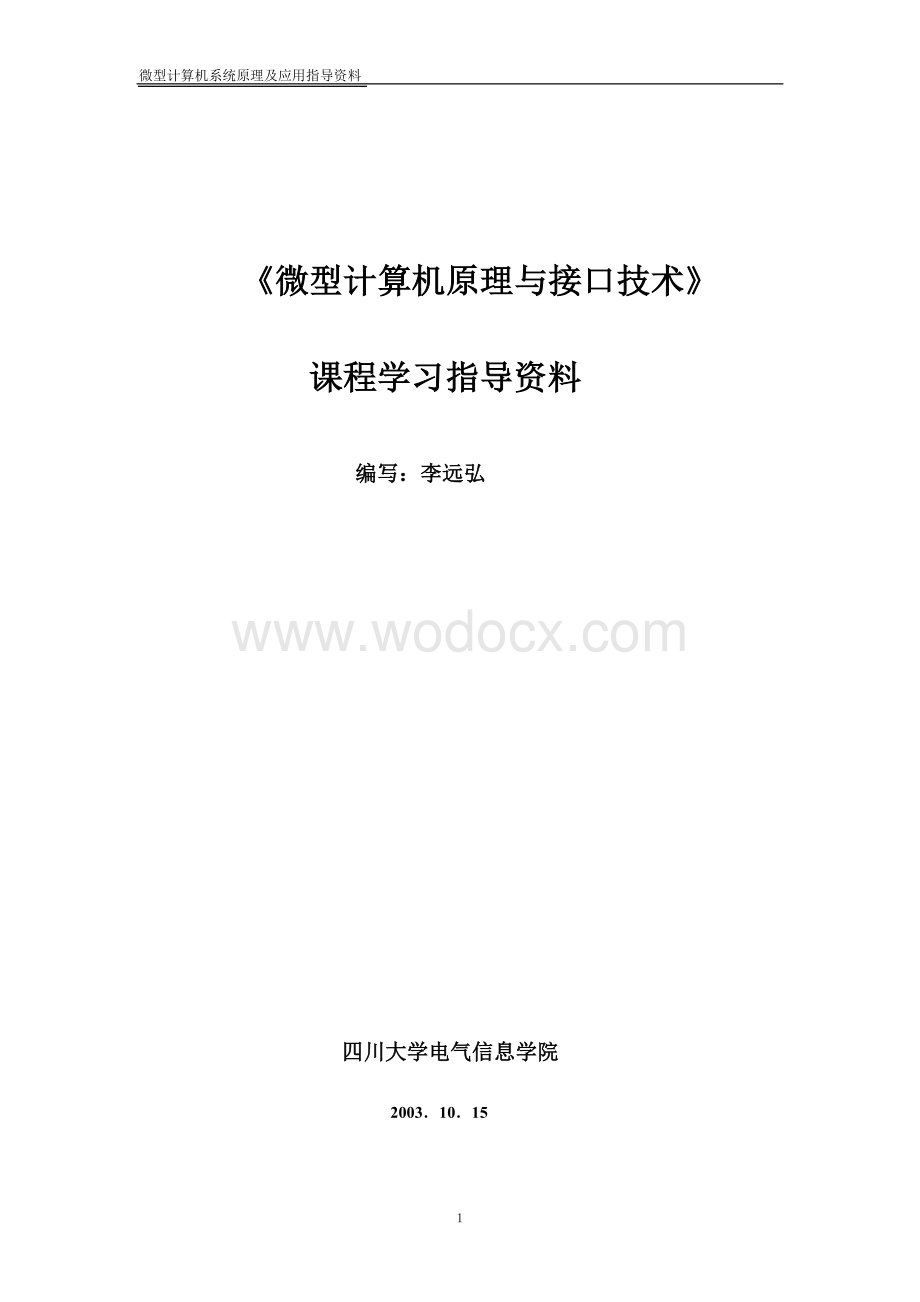 《微型计算机系统原理及应用》课程学习指导资料.doc_第1页