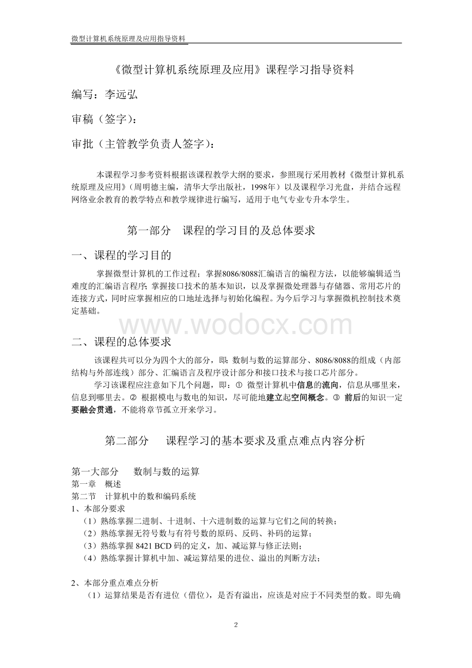 《微型计算机系统原理及应用》课程学习指导资料.doc_第2页