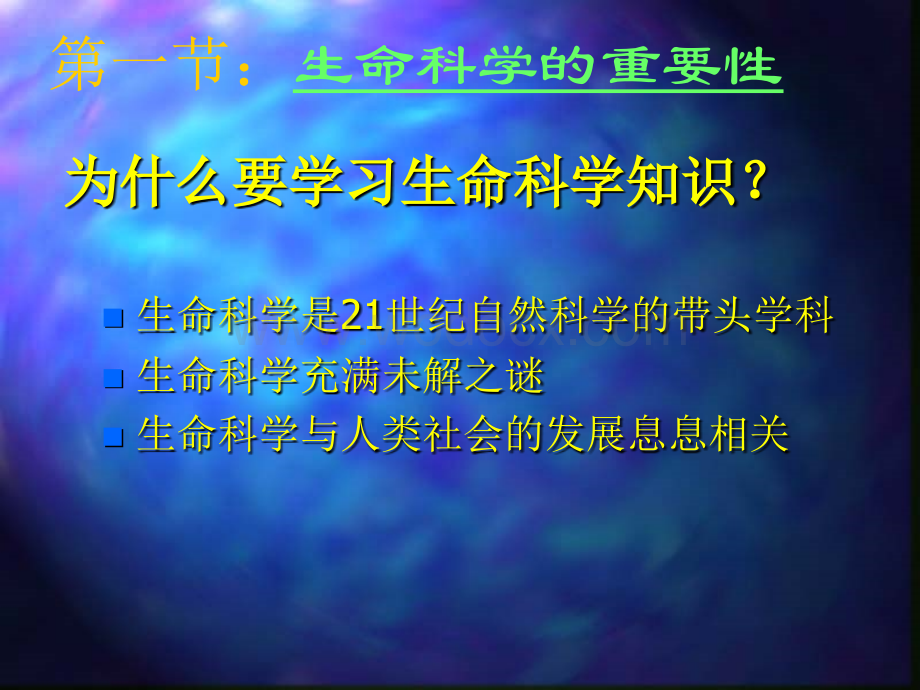 第一章 生命系统与生命科学.ppt_第3页