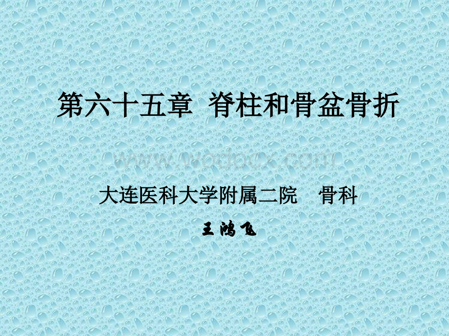 脊柱和骨盆骨折.ppt_第1页