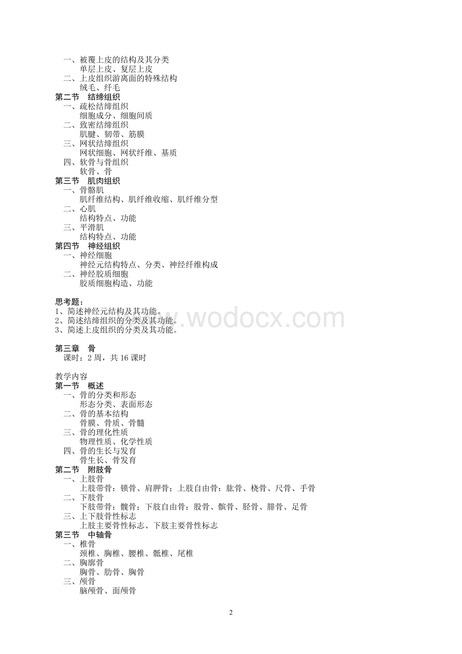 《人体解剖学》课程教学大纲.doc_第2页