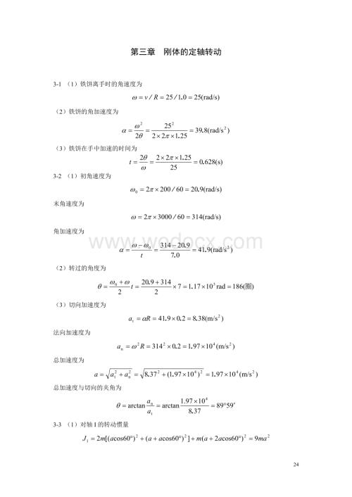 三大学物理I课后答案详解 罗益民版.doc