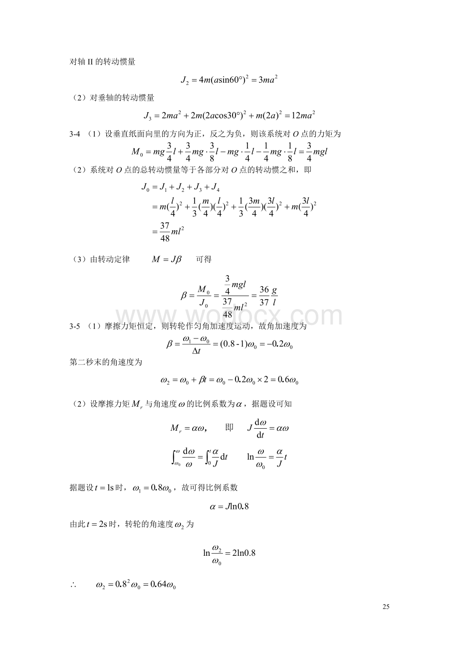 三大学物理I课后答案详解 罗益民版.doc_第2页