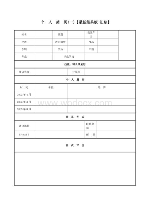 优秀个人简历 求职书 应聘信模板(最新版 全集).doc