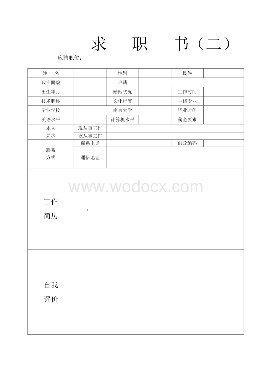 优秀个人简历 求职书 应聘信模板(最新版 全集).doc_第2页