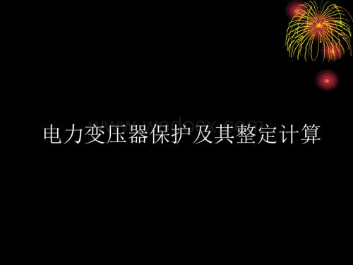 电力变压器保护及其整定计算.ppt