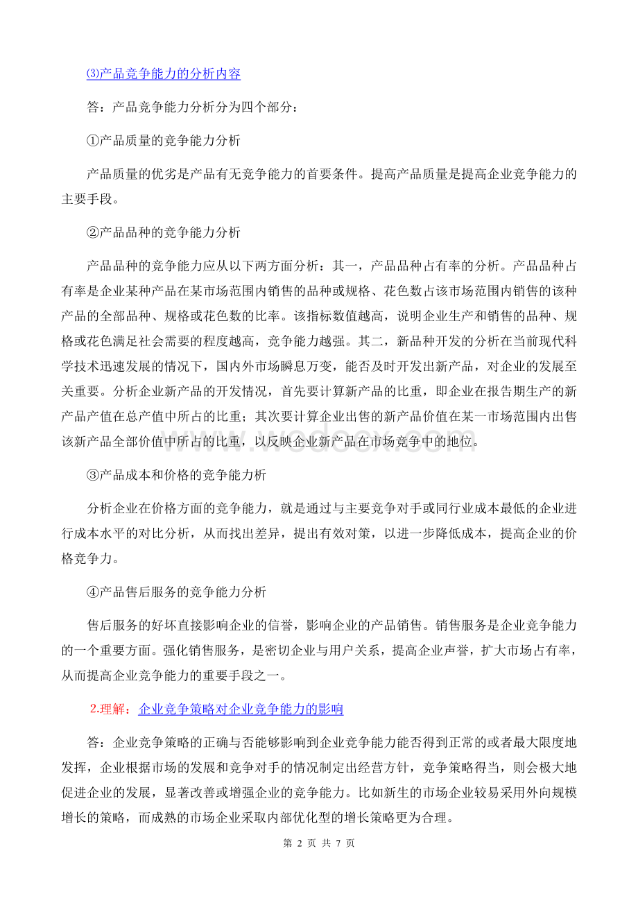 《财务报表分折一》考纲8第八章 企业发展能力分析.doc_第2页