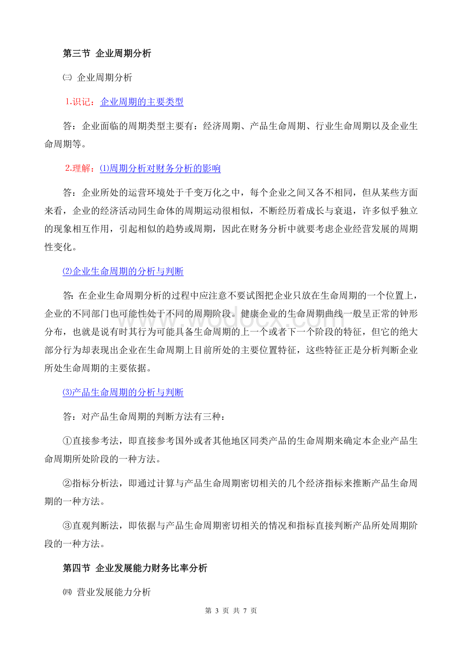 《财务报表分折一》考纲8第八章 企业发展能力分析.doc_第3页