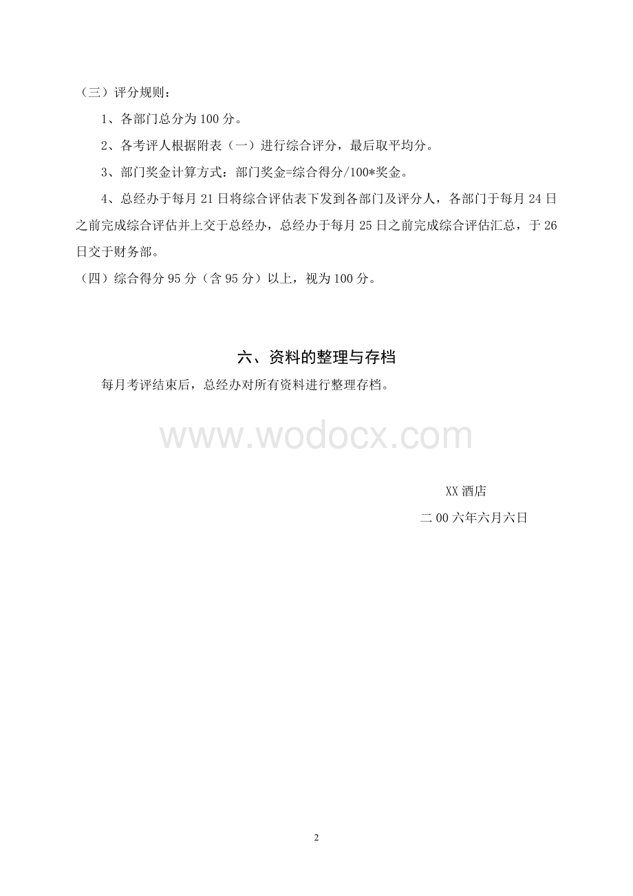 XX酒店综合绩效考核方案.doc_第2页