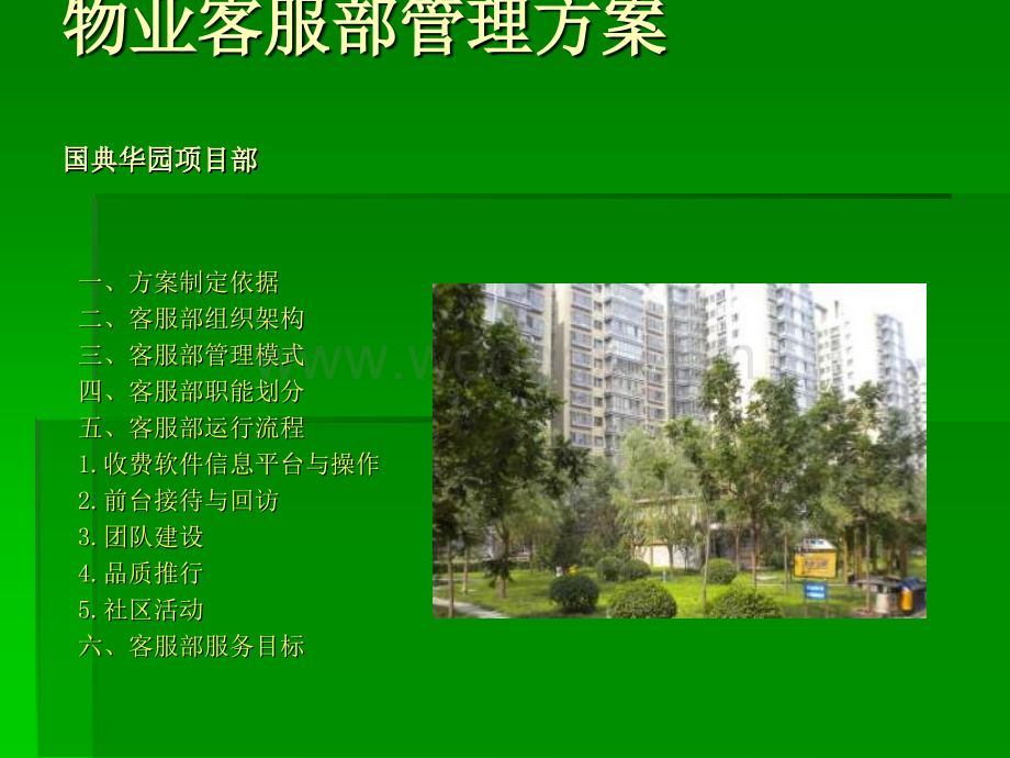 物业客服部管理方.ppt_第1页