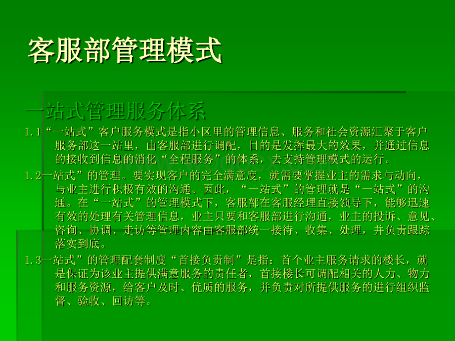 物业客服部管理方.ppt_第3页