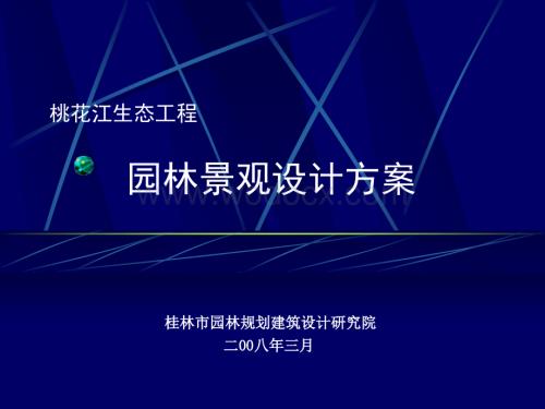 桃花江景观设计演示修改完成.ppt