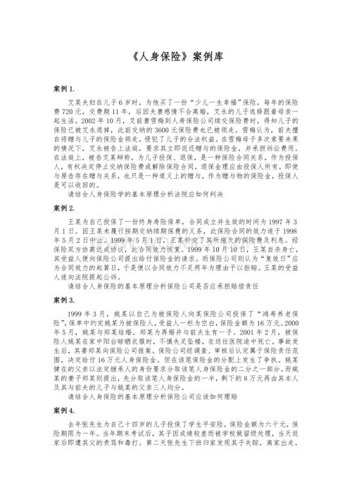 《人身保险》案例库.doc