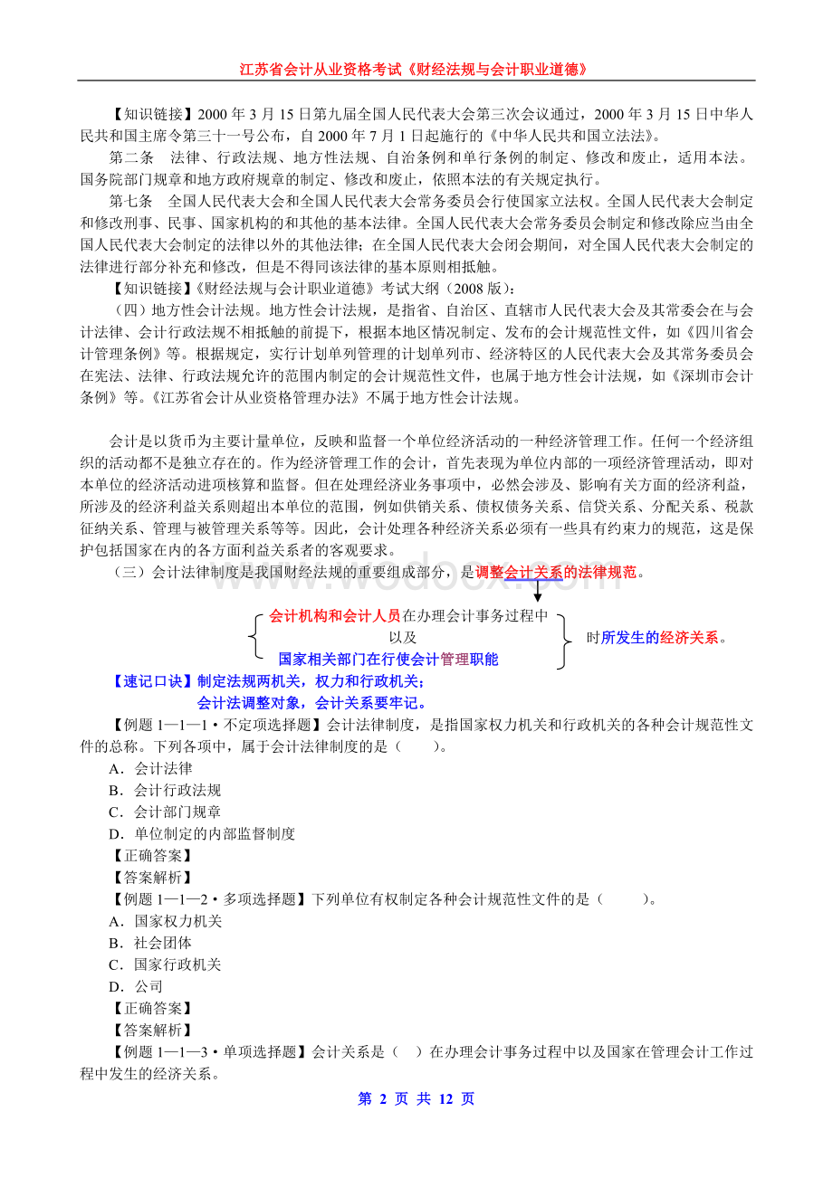 《财经法规与会计职业道德》第一章 会计法律制度第一节 会计法律制度的构成.doc_第2页