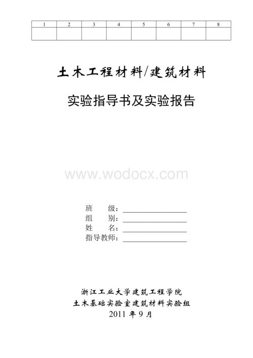 《土木工程材料》实验指导书与报告2008.doc