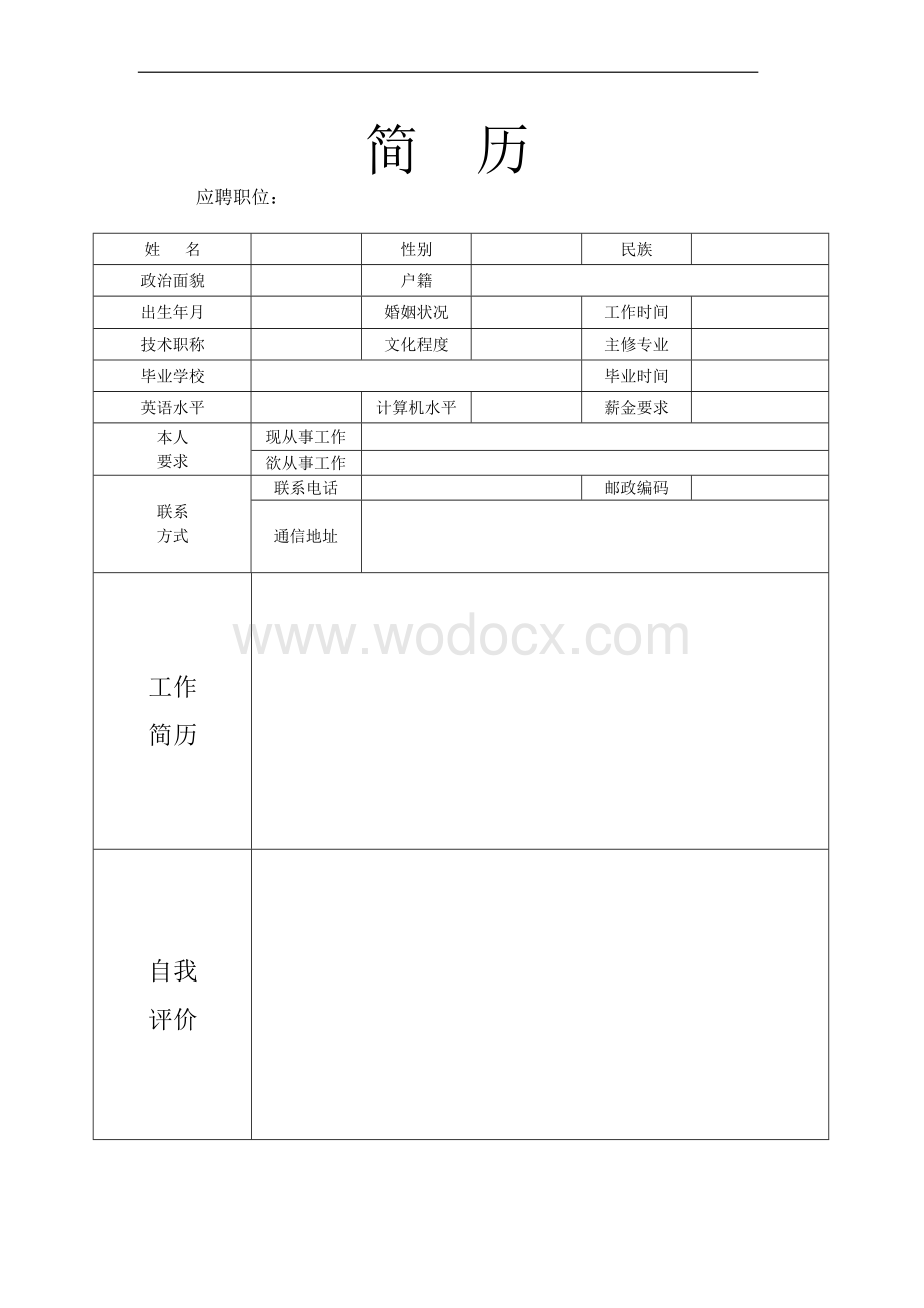 个人简历模板集合.doc_第2页